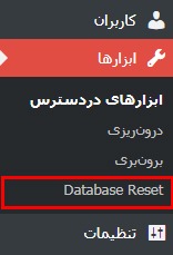 ریست دیتابیس وردپرس با افزونه WordPress Database Reset