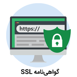SSL در فروشگاه اینترنتی